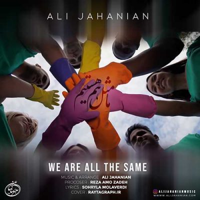 دانلود آهنگ علی جهانیان ما مثل هم هستیم Ali Jahanian Ma Mesle Ham Hastim