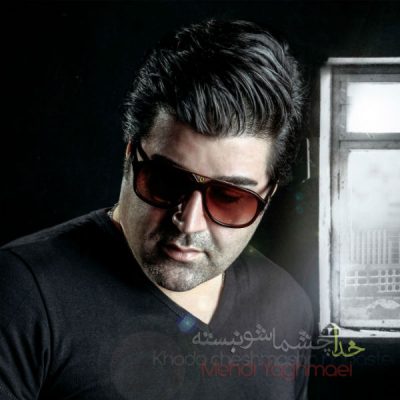 دانلود آهنگ مهدی یغمایی خدا چشماشو نبسته Mehdi Yaghmaei Khoda Cheshmasho Nabaste