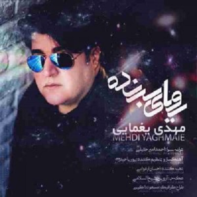 دانلود آهنگ مهدی یغمایی رویای برنده Mehdi Yaghmaei Royaye Barandeh