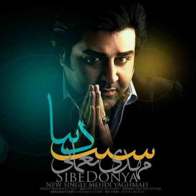 دانلود آهنگ مهدی یغمایی سیب دنیا Mehdi Yaghmaei Sibe Donya