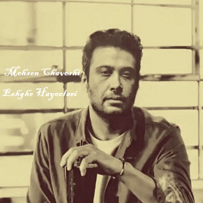 دانلود آهنگ محسن چاوشی عشق هیولایی Mohsen Chavoshi Eshghe Hayoolaei