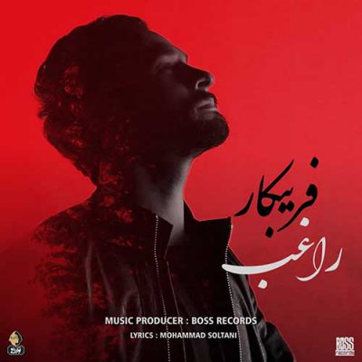 دانلود آهنگ راغب فریبکار Ragheb Faribkar دانلود آهنگ راغب فریبکار Ragheb Faribkar