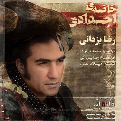 دانلود آهنگ رضا یزدانی خانه اجدادی Reza Yazdani Khaneye Ajdadi