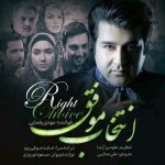 دانلود آهنگ مهدی یغمایی انتخاب موفق Mehdi Yaghmaei Entekhabe Movafagh