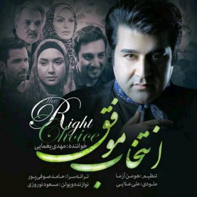 دانلود آهنگ مهدی یغمایی انتخاب موفق Mehdi Yaghmaei Entekhabe Movafagh دانلود آهنگ مهدی یغمایی انتخاب موفق Mehdi Yaghmaei Entekhabe Movafagh