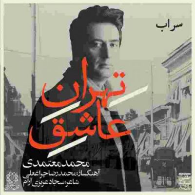 دانلود آهنگ محمد معتمدی سراب Mohammad Motamedi Sarab