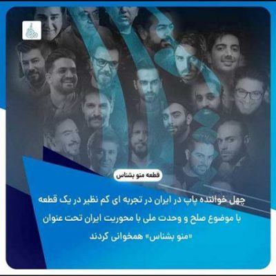 دانلود آهنگ جمعی از خوانندگان منو بشناس Various Artists Mano Beshnas