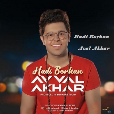 دانلود آهنگ هادی برهان اول آخر Hadi Borhan Aval Akhar دانلود آهنگ هادی برهان اول آخر Hadi Borhan Aval Akhar