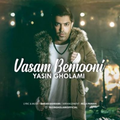 دانلود آهنگ یاسین غلامی واسم بمونی Yasin Gholami Vasam Bemooni دانلود آهنگ یاسین غلامی واسم بمونی Yasin Gholami Vasam Bemooni