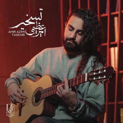 دانلود آهنگ امیر عظیمی تسخیر Amir Azimi Taskhir دانلود آهنگ امیر عظیمی تسخیر Amir Azimi Taskhir