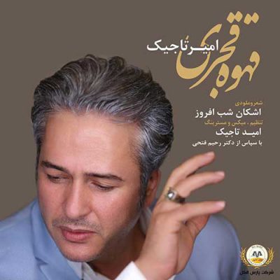 دانلود آهنگ امیر تاجیک قهوه قجری Amir Tajik Ghahve Ghajari