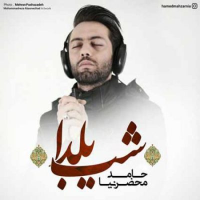 دانلود آهنگ حامد محضرنیا شب یلدا Hamed Mahzarnia Yalda