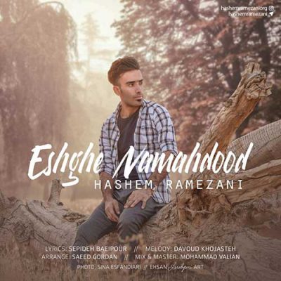 دانلود آهنگ هاشم رمضانی عشق نامحدود Hashem Ramezani Eshghe Namahdood