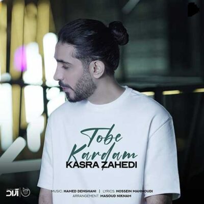 دانلود آهنگ کسری زاهدی توبه کردم Kasra Zahedi Tobe Kardam دانلود آهنگ کسری زاهدی توبه کردم Kasra Zahedi Tobe Kardam