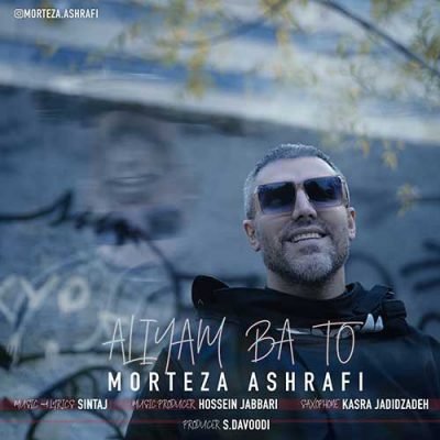 دانلود آهنگ مرتضی اشرفی عالیم با تو Morteza Ashrafi Aliyam Ba To دانلود آهنگ مرتضی اشرفی عالیم با تو Morteza Ashrafi Aliyam Ba To