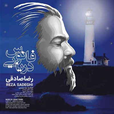دانلود آهنگ رضا صادقی فانوس دریایی Reza Sadeghi Fanoose Daryaei