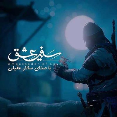 دانلود آهنگ سالار عقیلی سفیر عشق دانلود آهنگ سالار عقیلی سفیر عشق