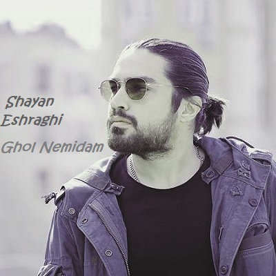 دانلود آهنگ شایان اشراقی قول نمیدم Shayan Eshraghi Ghol Nemidam دانلود آهنگ شایان اشراقی قول نمیدم Shayan Eshraghi Ghol Nemidam