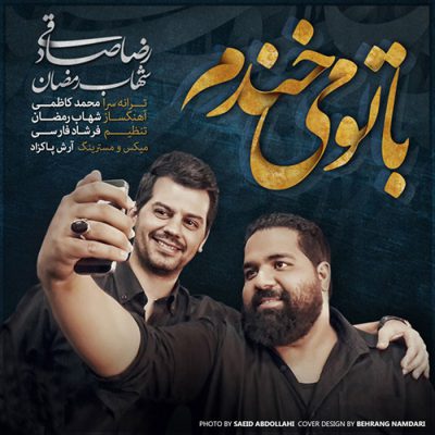 دانلود آهنگ شهاب رمضان با تو می خندم