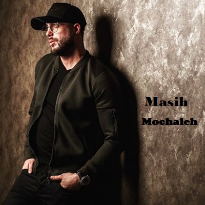 دانلود آهنگ مسیح مچاله Masih Mochaleh دانلود آهنگ مسیح مچاله Masih Mochaleh