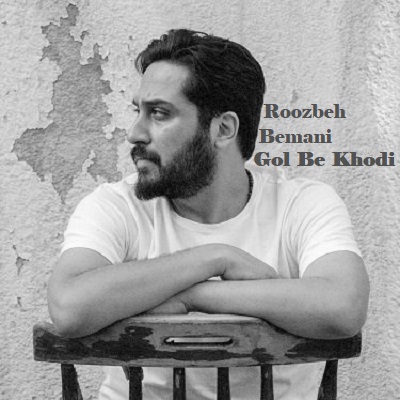 دانلود آهنگ روزبه بمانی گل به خودی Roozbeh Bemani Gol Be Khodi