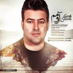 دانلود آهنگ مرتضی سرمدی فکر نکن آرومم Morteza Sarmadi Fekr nakon Aromam