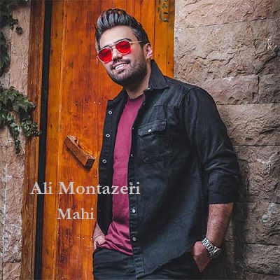 دانلود آهنگ علی منتظری ماهی Ali Montazeri Mahi دانلود آهنگ علی منتظری ماهی Ali Montazeri Mahi