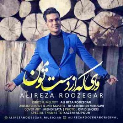 دانلود آهنگ علیرضا روزگار وای که از دست تو من Alireza Roozegar Vay Ke Az Daste To Man دانلود آهنگ علیرضا روزگار وای که از دست تو من Alireza Roozegar Vay Ke Az Daste To Man