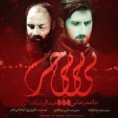 دانلود آهنگ حامد زمانی و عبدالرضا هلالی بی بی بی حرم Hamed Zamani Bibi Bi Haram