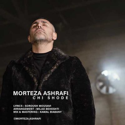 دانلود آهنگ مرتضی اشرفی چی شده Morteza Ashrafi Chi Shode دانلود آهنگ مرتضی اشرفی چی شده Morteza Ashrafi Chi Shode