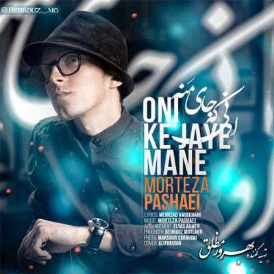 دانلود آهنگ مرتضی پاشایی اونی که جای منه Morteza Pashaei Ooni Ke Jaye Mane