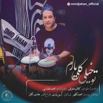 دانلود آهنگ امید جهان تو خیلی گلی یارم Omid Jahan To Kheili Goli Yaram دانلود آهنگ امید جهان تو خیلی گلی یارم Omid Jahan To Kheili Goli Yaram