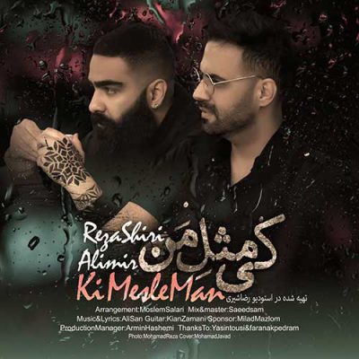 دانلود آهنگ رضا شیری کی مثل من Reza Shiri Ki Mesle Man دانلود آهنگ رضا شیری کی مثل من Reza Shiri Ki Mesle Man