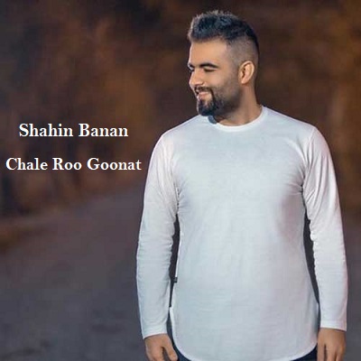 دانلود آهنگ شاهین بنان چال رو گونت Shahin Banan Chale Roo Goonat دانلود آهنگ شاهین بنان چال رو گونت Shahin Banan Chale Roo Goonat