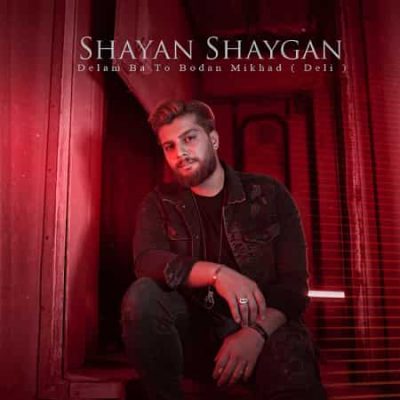 دانلود آهنگ شایان شایگان دلم با تو بودن میخواد Shayan Shaygan Delam Bato Bodan Mikhad