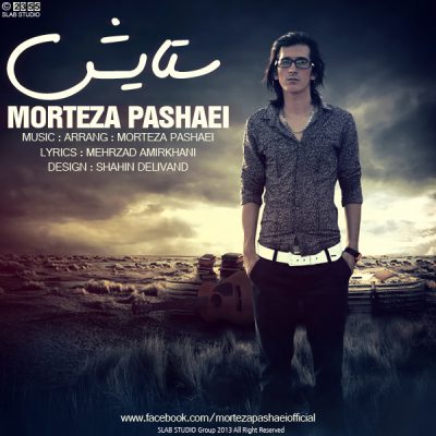 دانلود آهنگ مرتضی پاشایی ستایش Morteza Pashaei Setayesh دانلود آهنگ مرتضی پاشایی ستایش Morteza Pashaei Setayesh