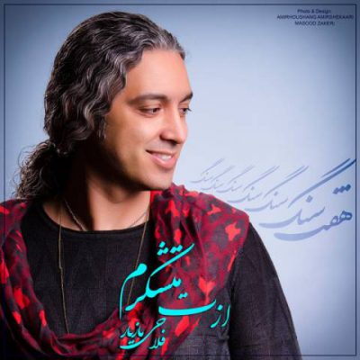 دانلود آهنگ مازیار فلاحی ازت متشکرم Mazyar Fallahi Azat Moteshakeram
