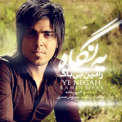 دانلود آهنگ رامین بی باک یه نگاه دانلود آهنگ رامین بی باک یه نگاه