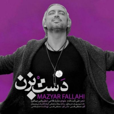 دانلود آهنگ مازیار فلاحی دست بزن Mazyar Fallahi Dast Bezan