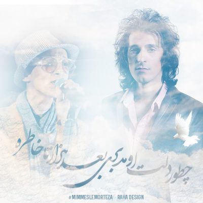دانلود آهنگ مرتضی پاشایی تو رفتی Morteza Pashaei To Rafti