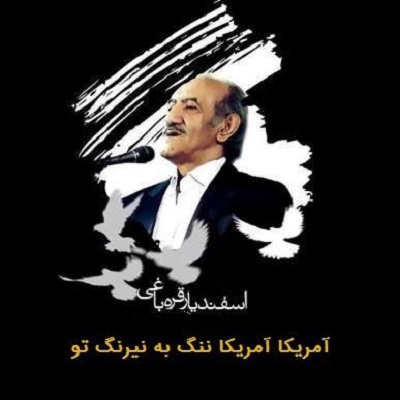 دانلود آهنگ اسفندیار قره باغی آمریکا آمریکا ننگ به نیرنگ تو Amrica Amrica Nang Be Neyrange To