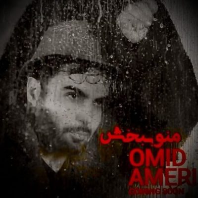 دانلود آهنگ امید آمری منو ببخش Omid Ameri Mano Bebakhsh دانلود آهنگ امید آمری منو ببخش Omid Ameri Mano Bebakhsh