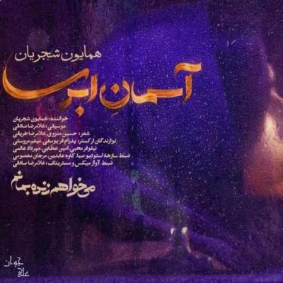 دانلود آهنگ همایون شجریان آسمان ابری Homayoun Shajarian Asemane Abri