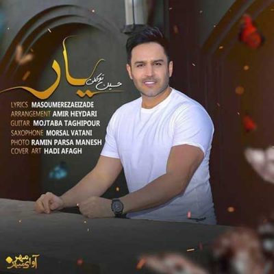 دانلود آهنگ حسین توکلی یار Hossein Tavakoli Yar دانلود آهنگ حسین توکلی یار Hossein Tavakoli Yar