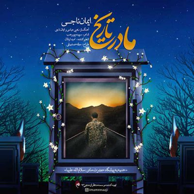 دانلود آهنگ ایمان ناجی مادر تاریخ Iman Naji Madare Tarikh