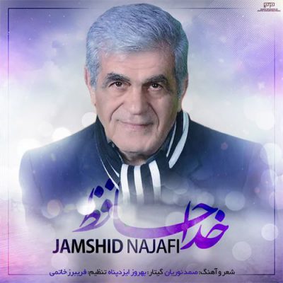 دانلود آهنگ جمشید نجفی خداحافظ Jamshid Najafi Khodahafez