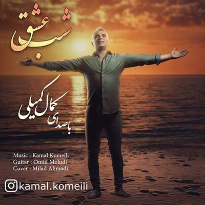 دانلود آهنگ کمال کمیلی شب عشق Kamal Komeili Shabe Eshgh