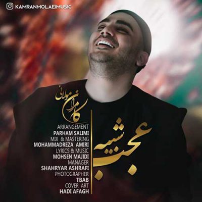 دانلود آهنگ کامران مولایی عجب شبیه Kamran Molaei Ajab Shabiye دانلود آهنگ کامران مولایی عجب شبیه Kamran Molaei Ajab Shabiye