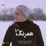 دانلود آهنگ مازیار فلاحی همرنگ دریا Mazyar Fallahi Hamrang Darya