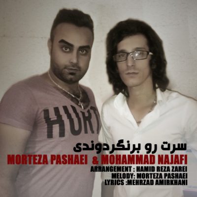 دانلود آهنگ مرتضی پاشایی سرتو برنگردونی Morteza Pashaei Sareto Barnagardooni دانلود آهنگ مرتضی پاشایی سرتو برنگردونی Morteza Pashaei Sareto Barnagardooni